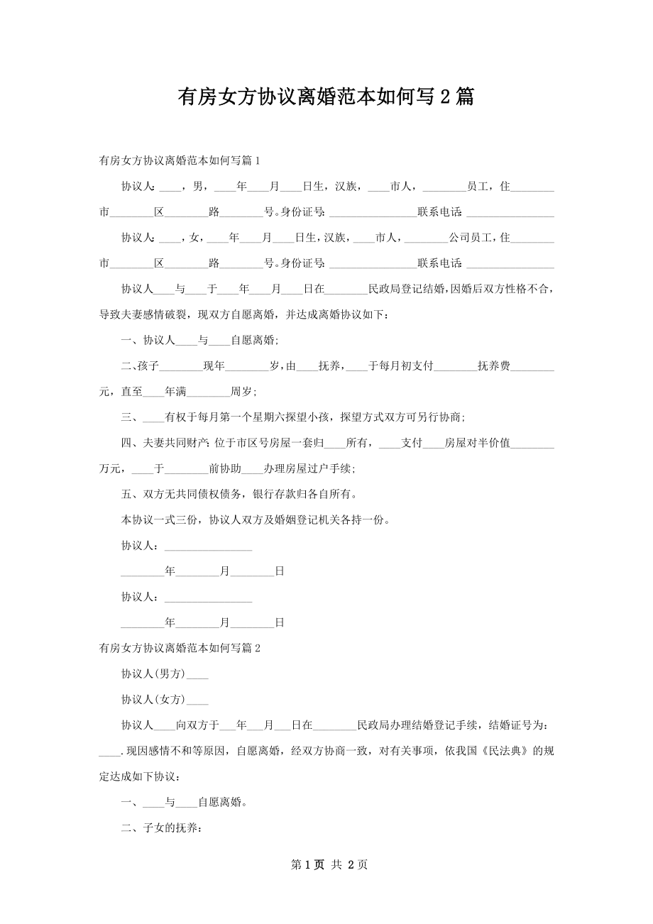 有房女方协议离婚范本如何写2篇.docx_第1页