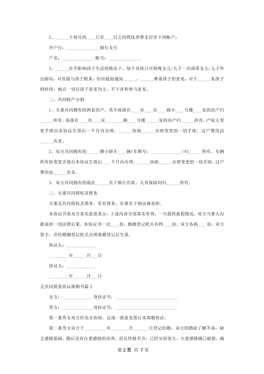 无共同债务协议离婚书（6篇集锦）.docx_第2页