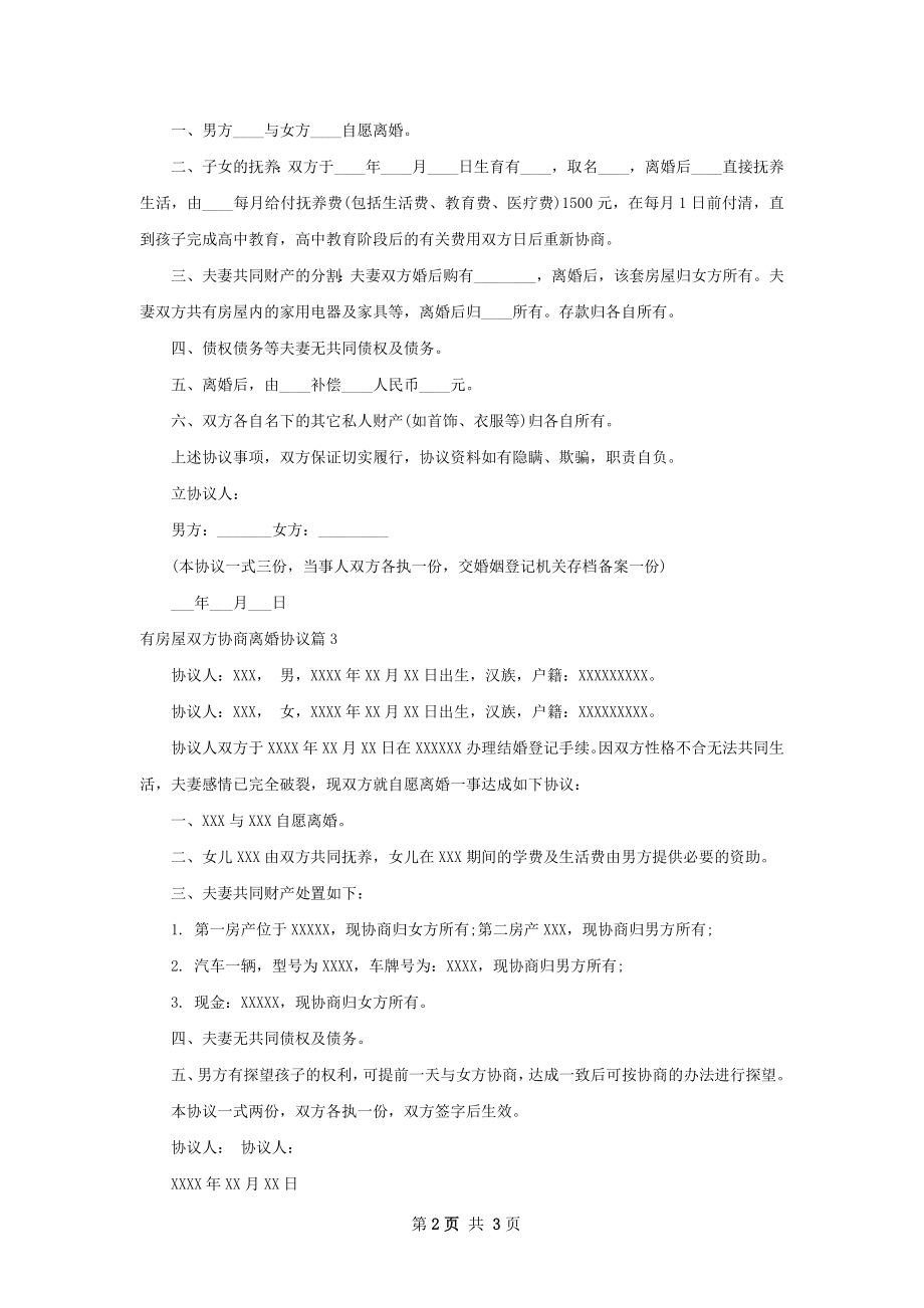 有房屋双方协商离婚协议（3篇标准版）.docx_第2页