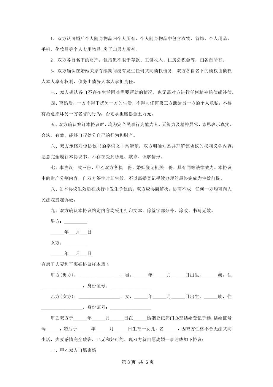 有房子夫妻和平离婚协议样本（律师精选6篇）.docx_第3页