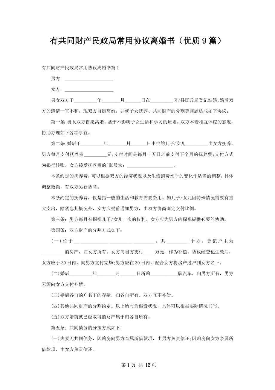 有共同财产民政局常用协议离婚书（优质9篇）.docx_第1页