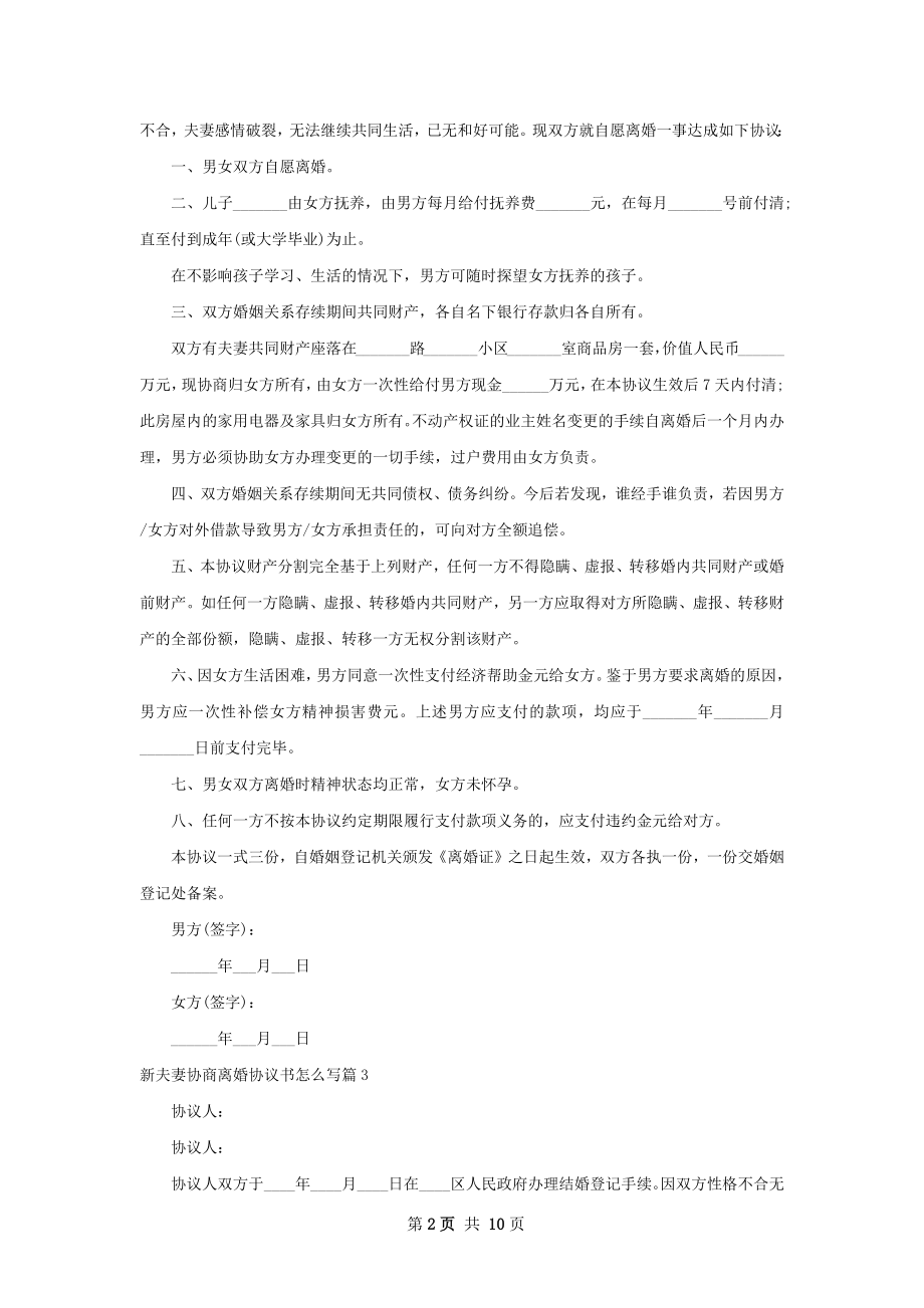 新夫妻协商离婚协议书怎么写（精选12篇）.docx_第2页