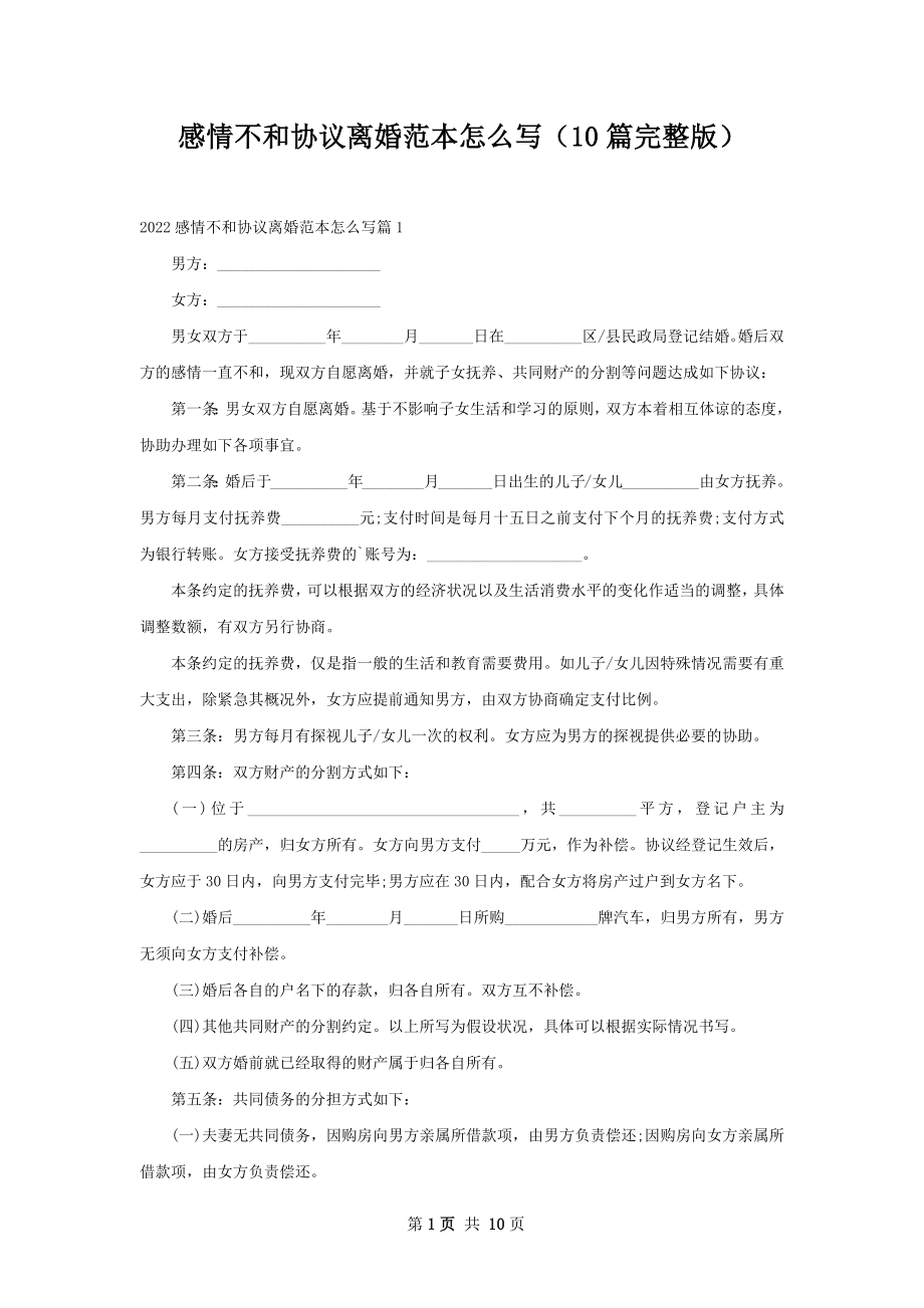 感情不和协议离婚范本怎么写（10篇完整版）.docx_第1页