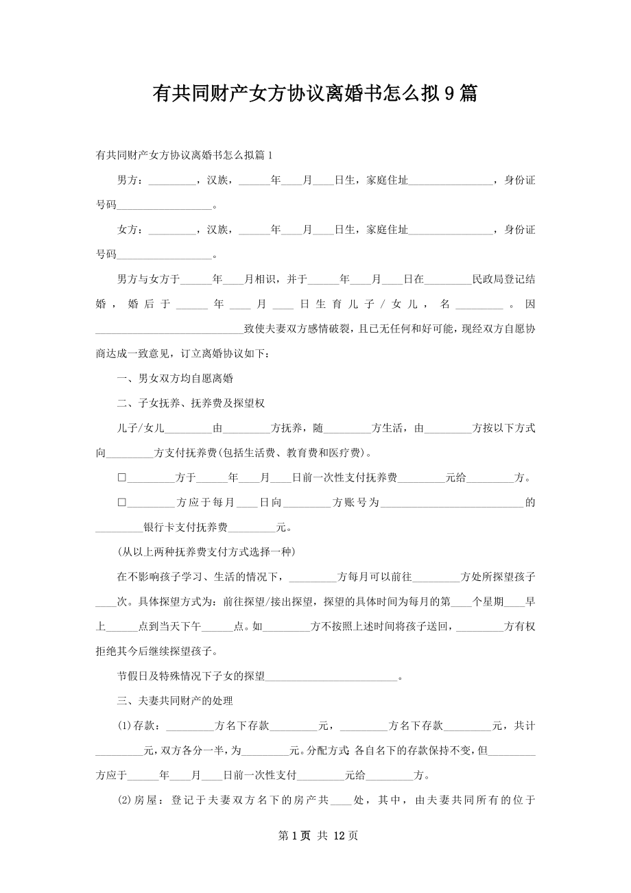 有共同财产女方协议离婚书怎么拟9篇.docx_第1页