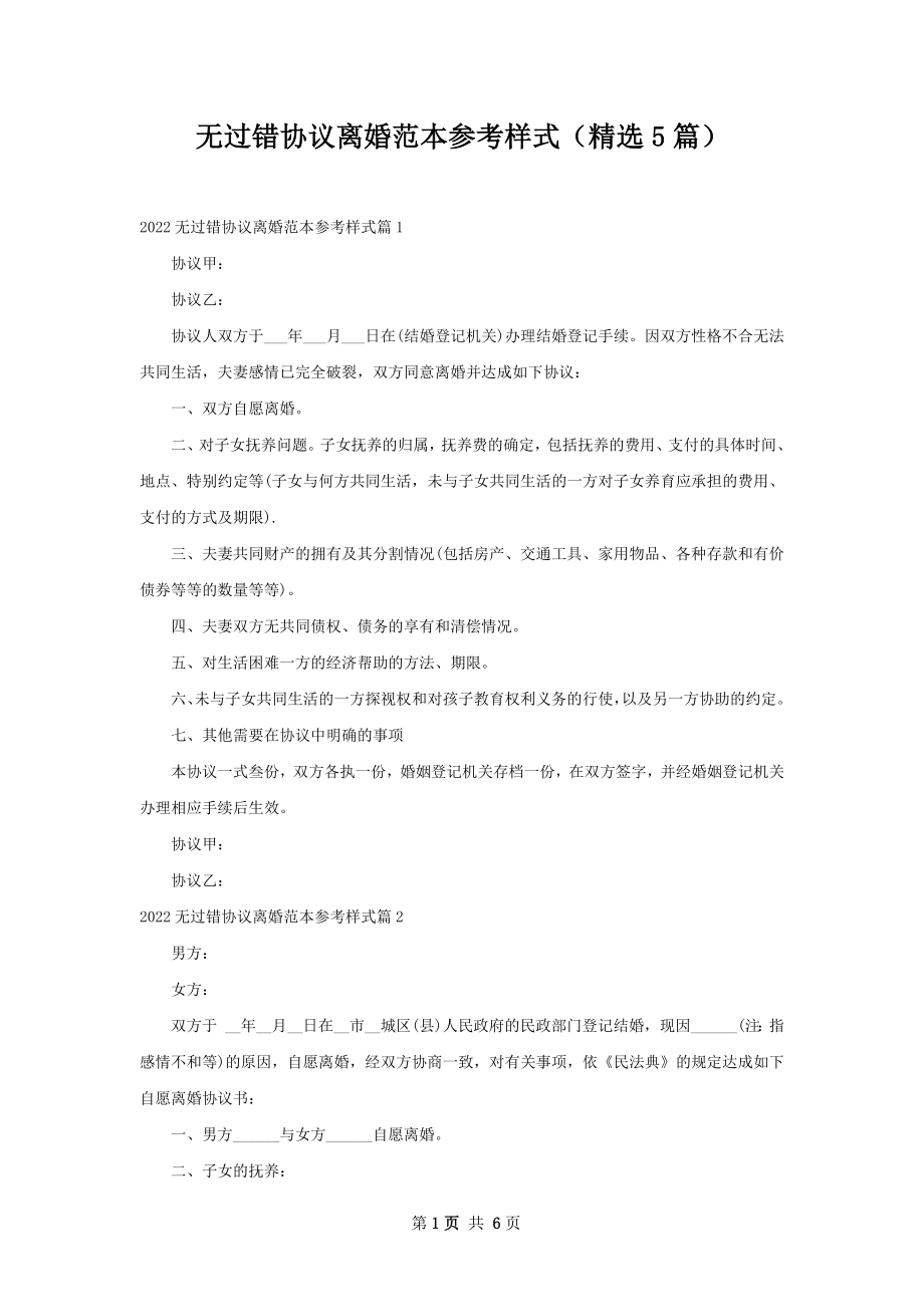 无过错协议离婚范本参考样式（精选5篇）.docx_第1页