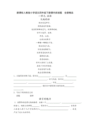 新课标人教版小学语文四级下册课内阅读题　全册精品.doc