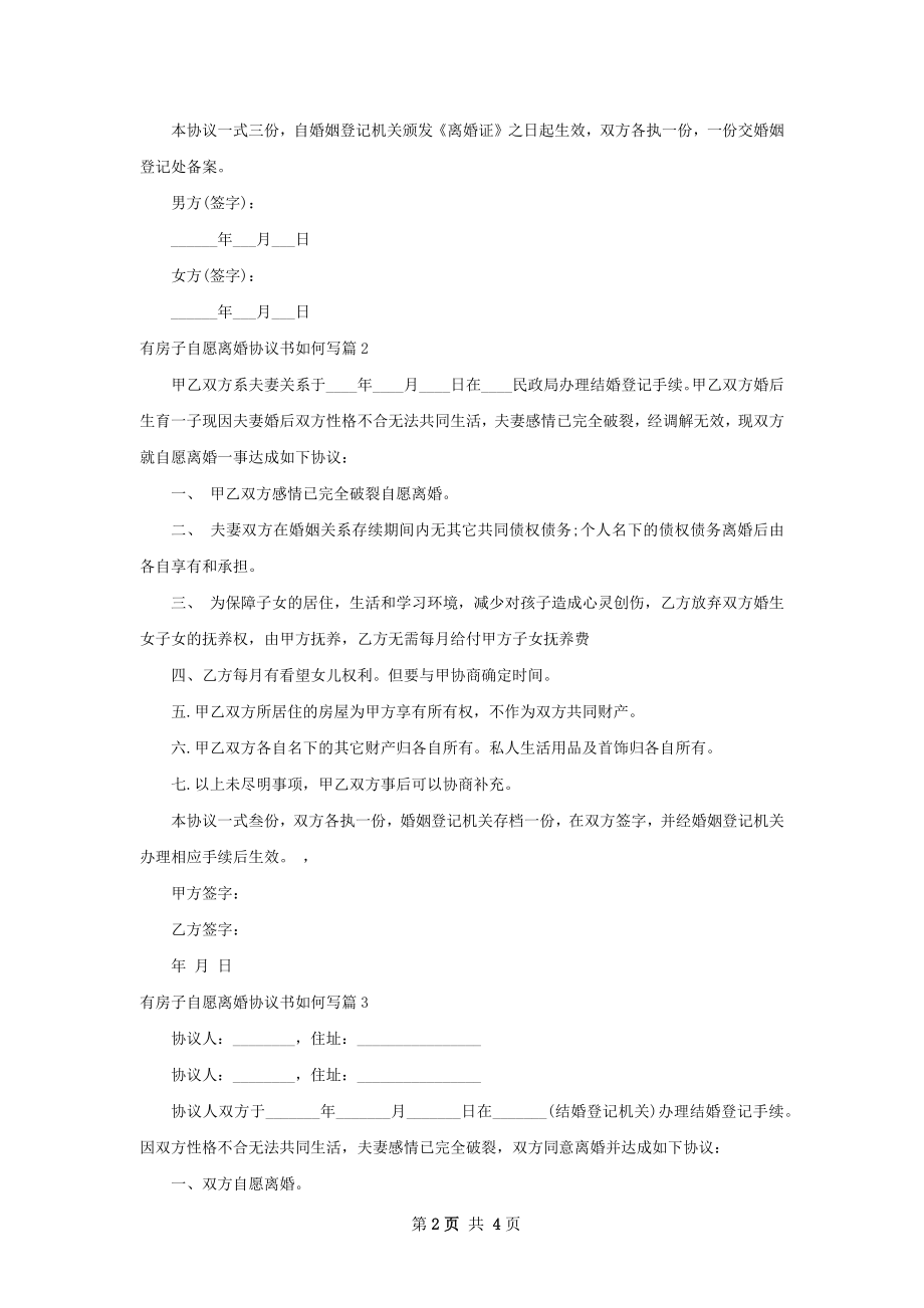 有房子自愿离婚协议书如何写（优质5篇）.docx_第2页