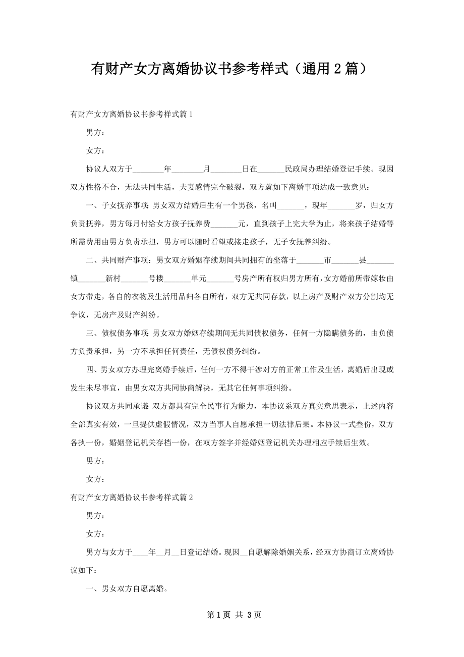 有财产女方离婚协议书参考样式（通用2篇）.docx_第1页