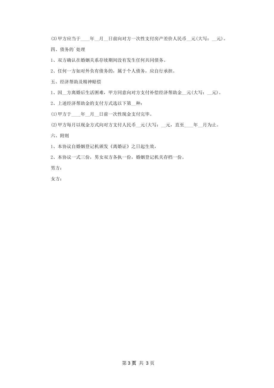 有财产女方离婚协议书参考样式（通用2篇）.docx_第3页