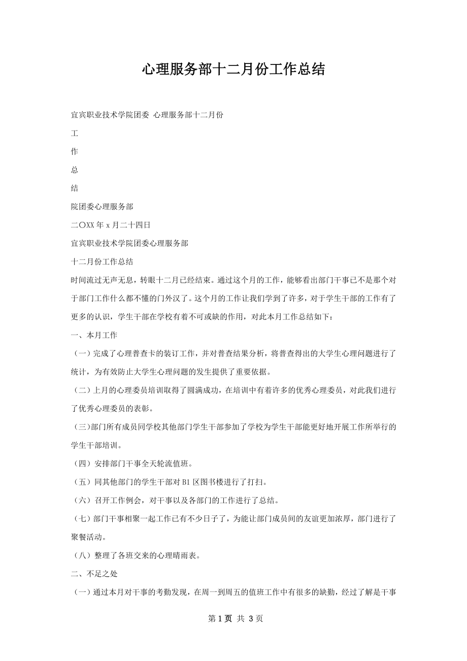 心理服务部十二月份工作总结.docx_第1页