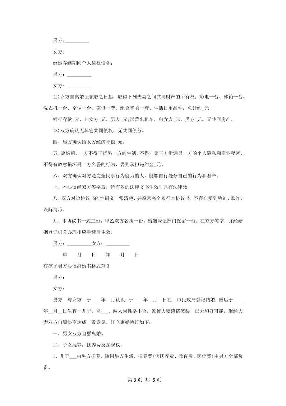 有孩子男方协议离婚书格式（精选5篇）.docx_第3页