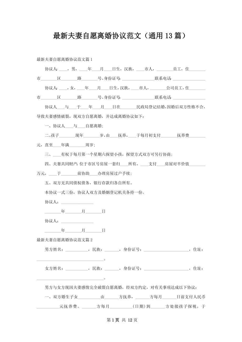 最新夫妻自愿离婚协议范文（通用13篇）.docx_第1页