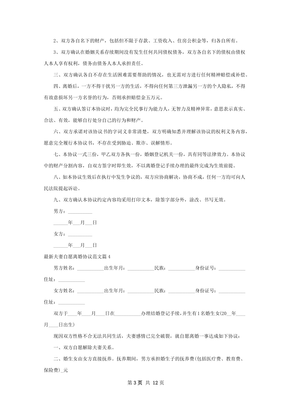 最新夫妻自愿离婚协议范文（通用13篇）.docx_第3页