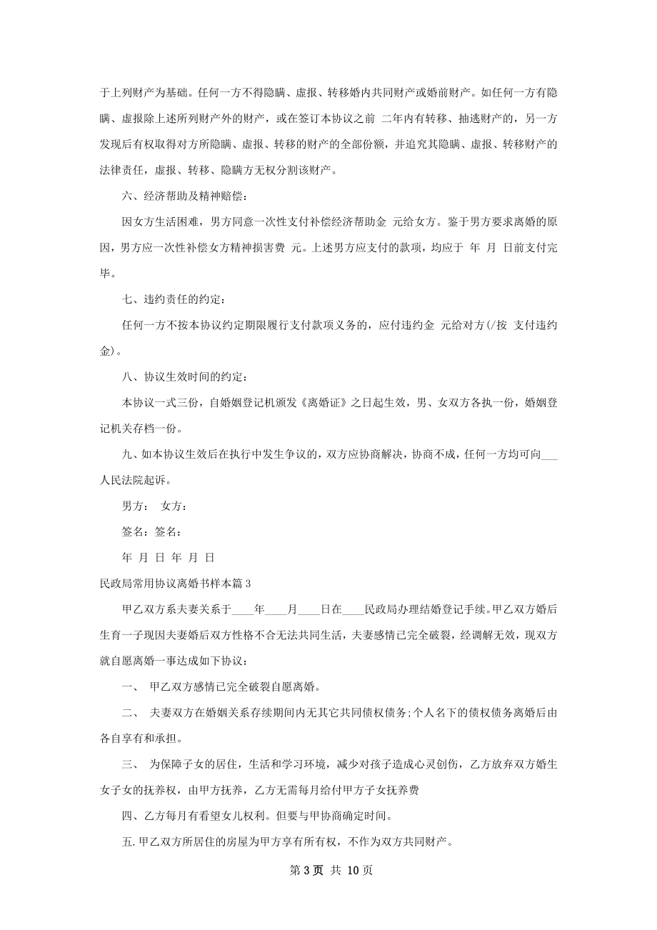 民政局常用协议离婚书样本10篇.docx_第3页