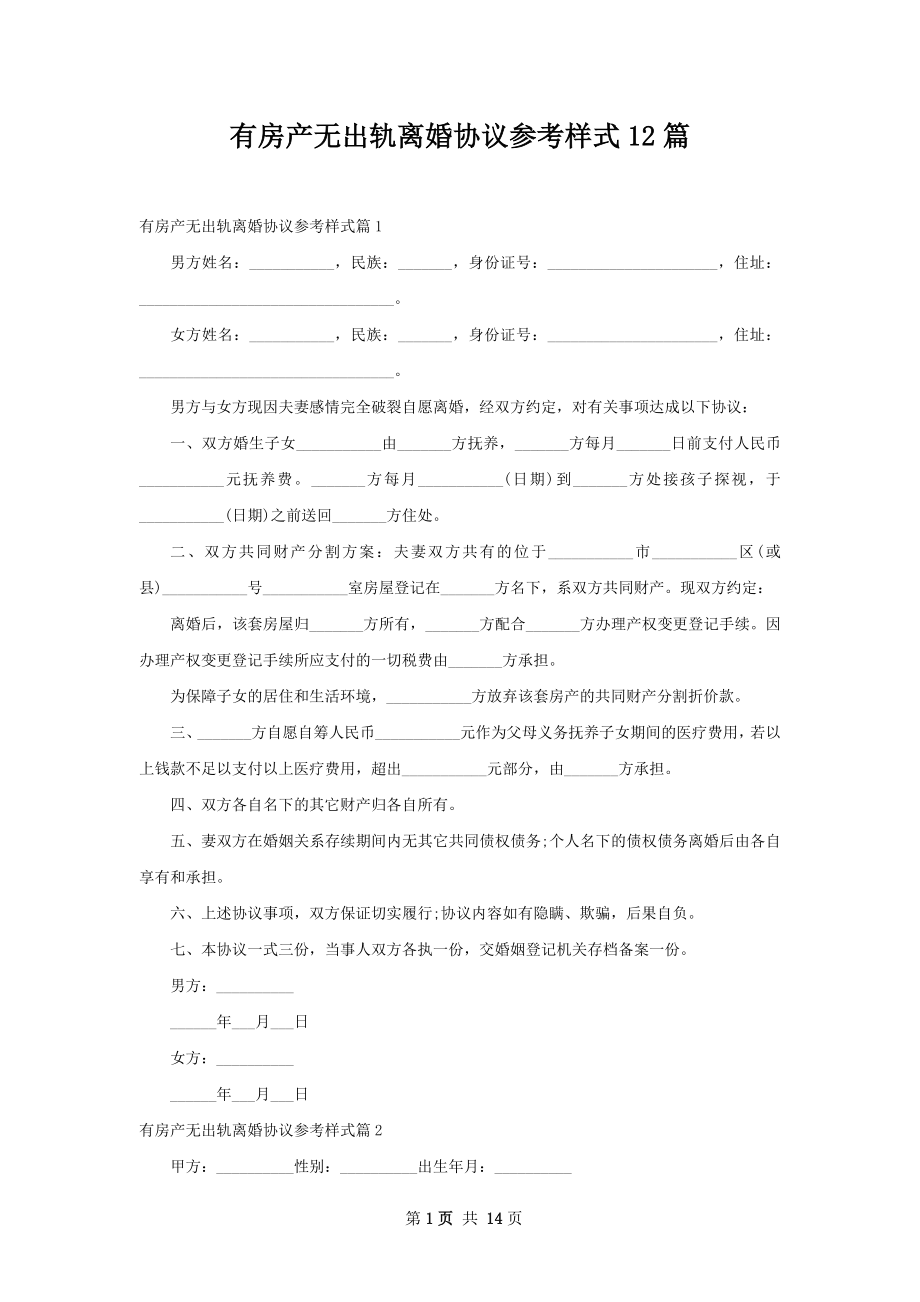 有房产无出轨离婚协议参考样式12篇.docx_第1页