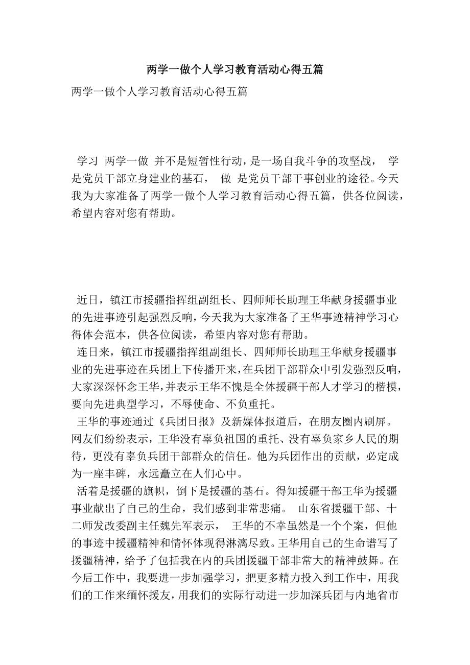 两学一做个人学习教育活动心得五篇.doc_第1页