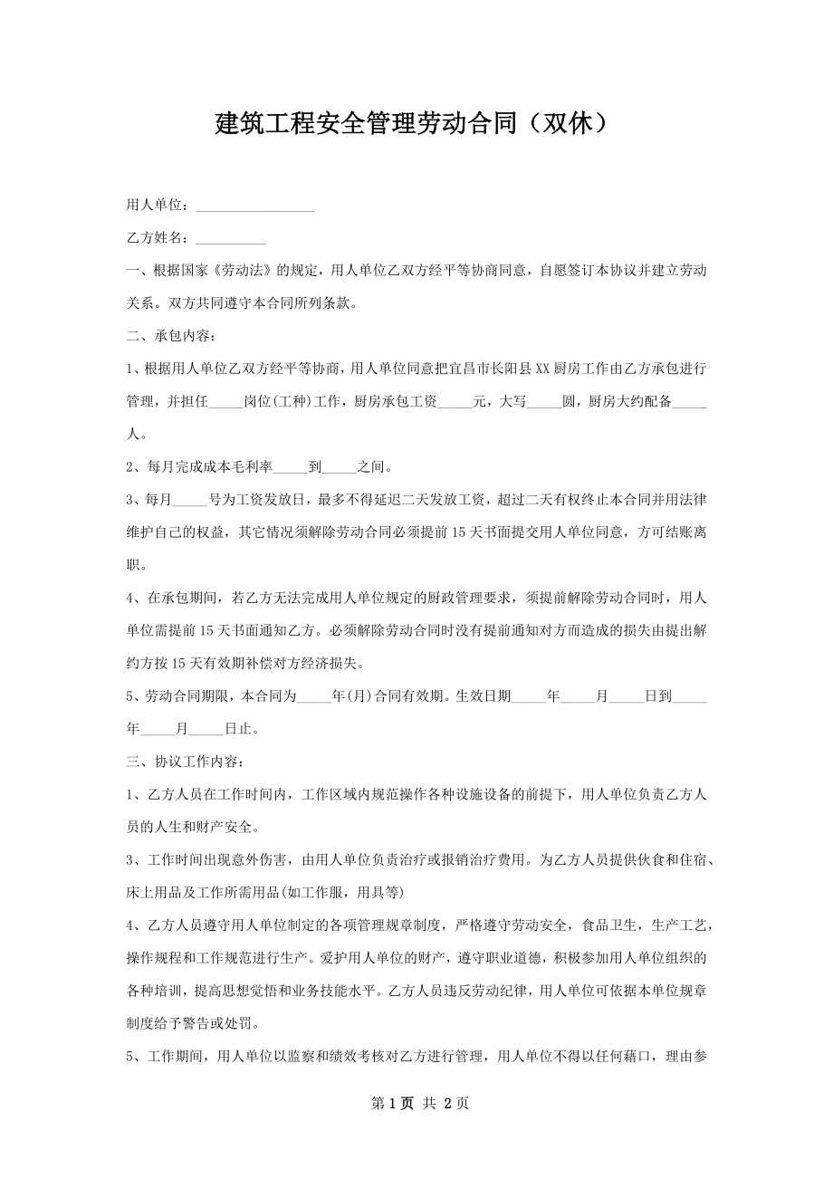 建筑工程安全管理劳动合同（双休）.docx_第1页