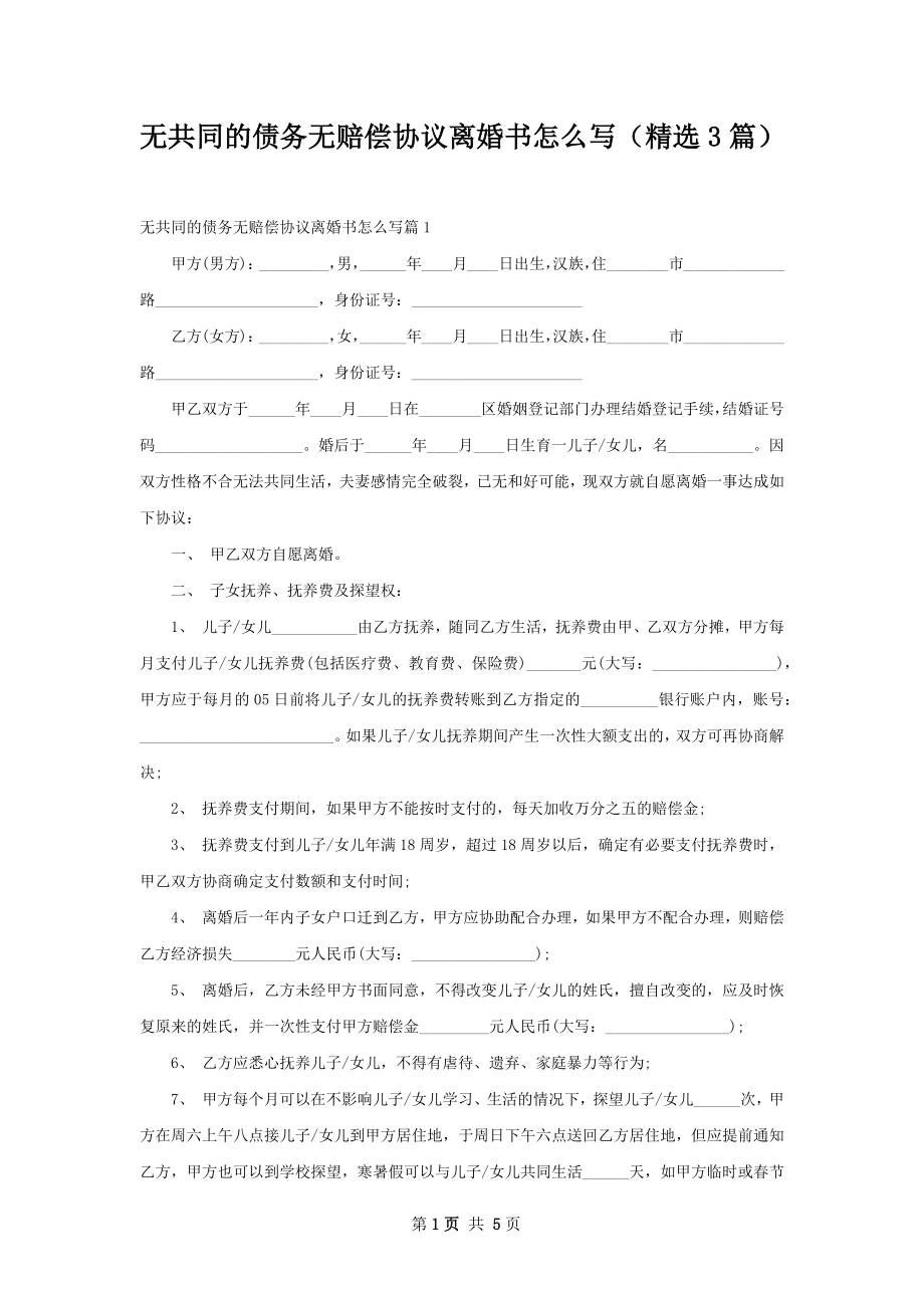 无共同的债务无赔偿协议离婚书怎么写（精选3篇）.docx_第1页