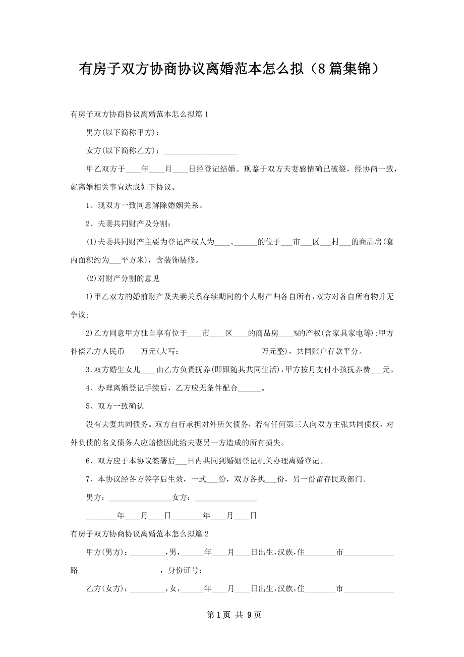 有房子双方协商协议离婚范本怎么拟（8篇集锦）.docx