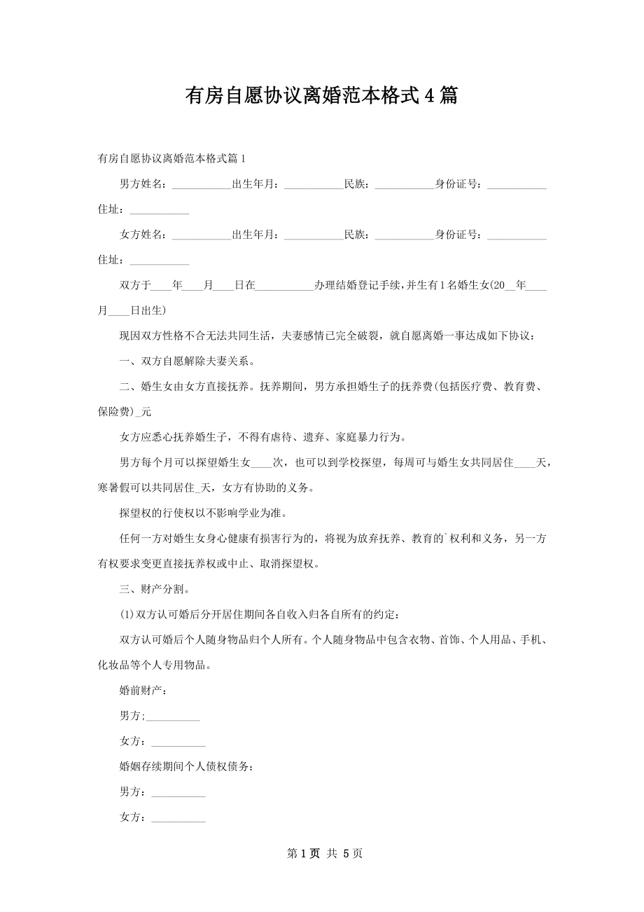 有房自愿协议离婚范本格式4篇.docx_第1页