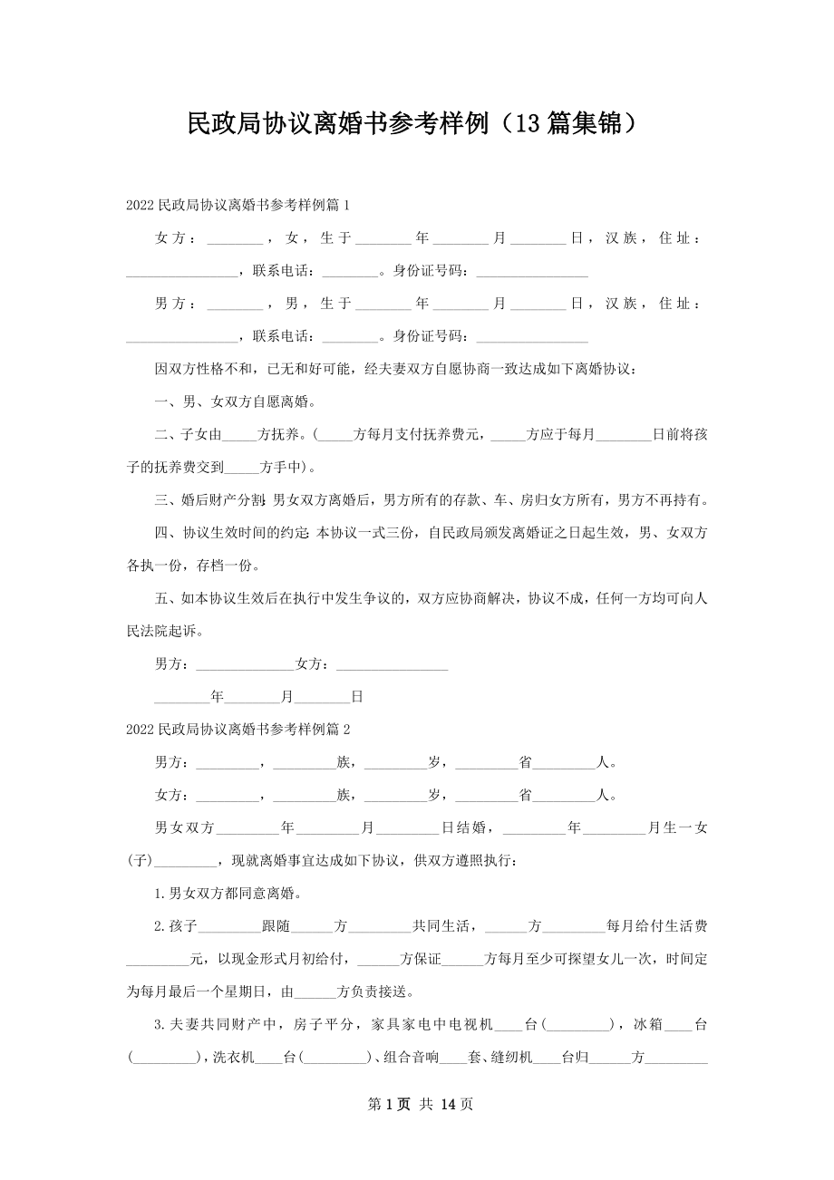 民政局协议离婚书参考样例（13篇集锦）.docx_第1页