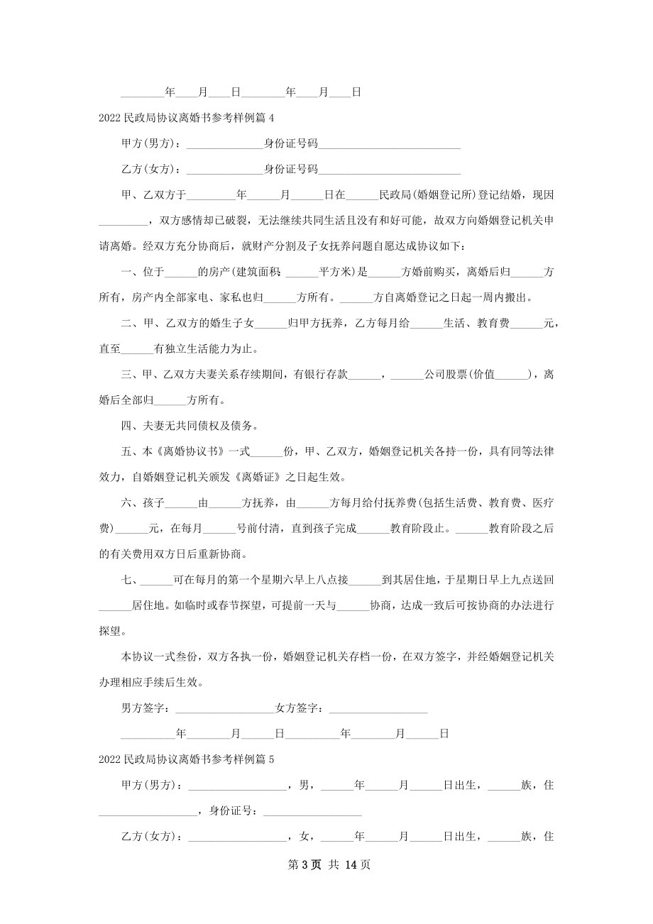 民政局协议离婚书参考样例（13篇集锦）.docx_第3页