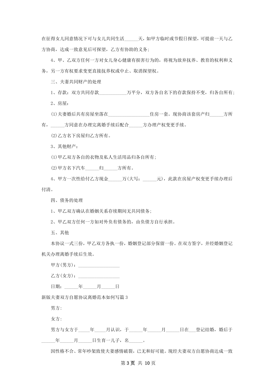 新版夫妻双方自愿协议离婚范本如何写11篇.docx_第3页