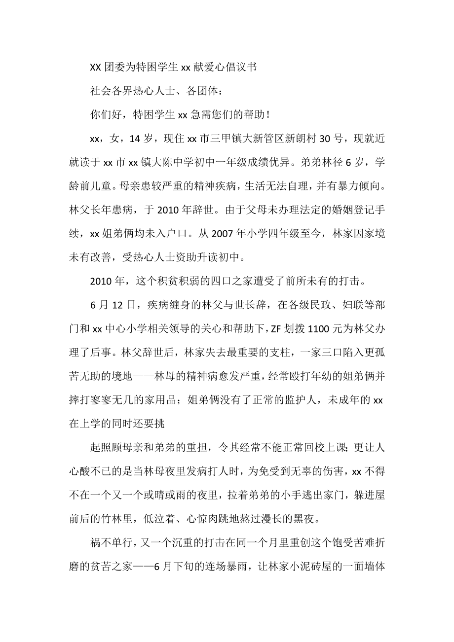 XX团委为特困学生xx献爱心倡议书.doc_第1页