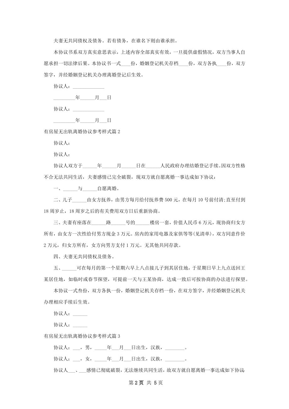 有房屋无出轨离婚协议参考样式5篇.docx_第2页