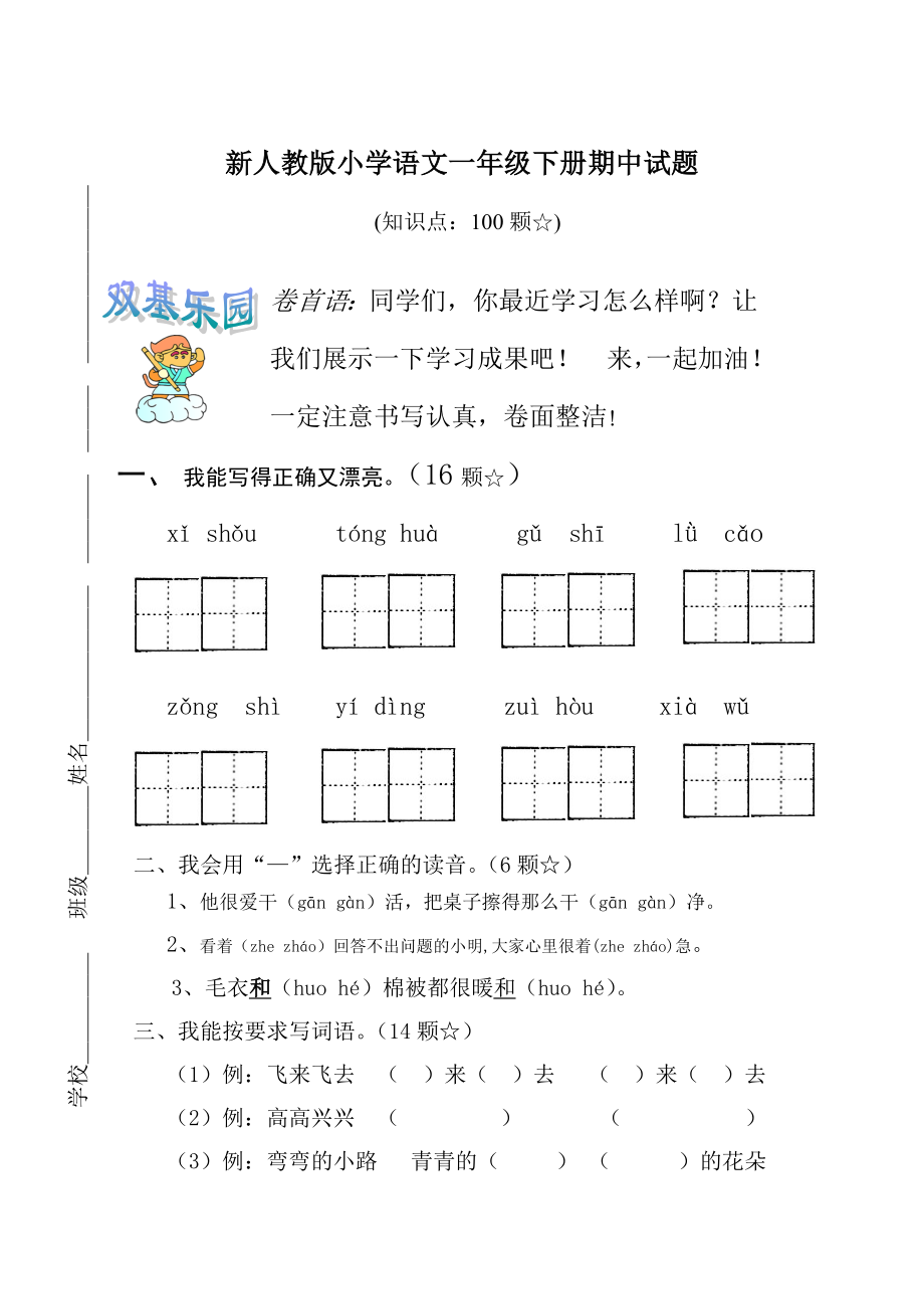 新课标人教版小学语文一级下册期中试题.doc_第1页