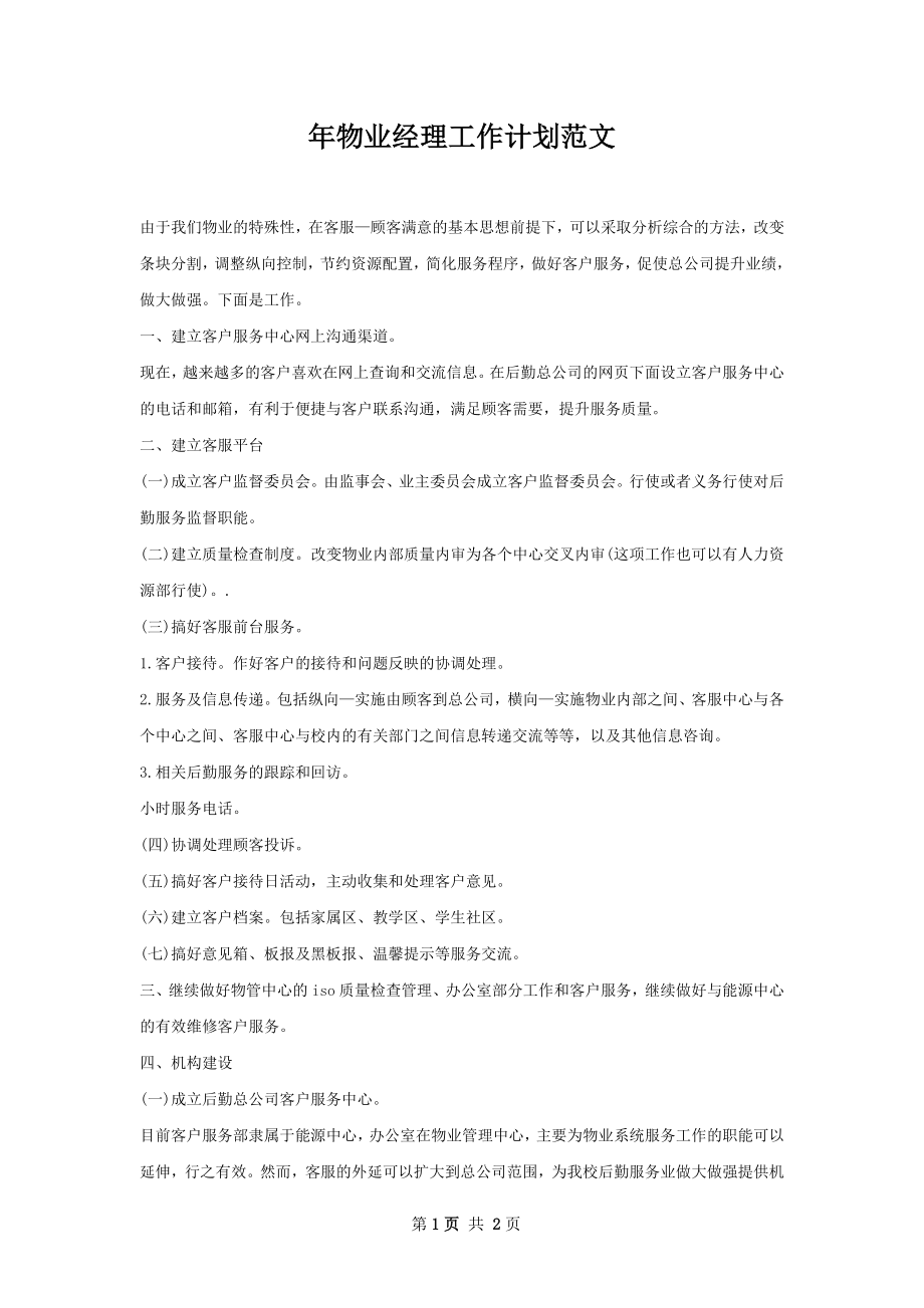 年物业经理工作计划范文.docx_第1页