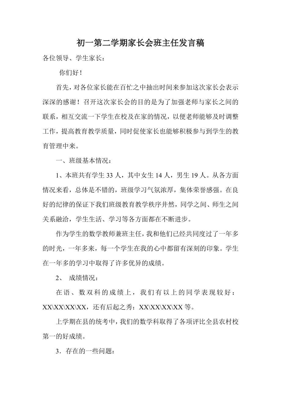 初一第二学期家长会班主任发言稿.doc_第1页