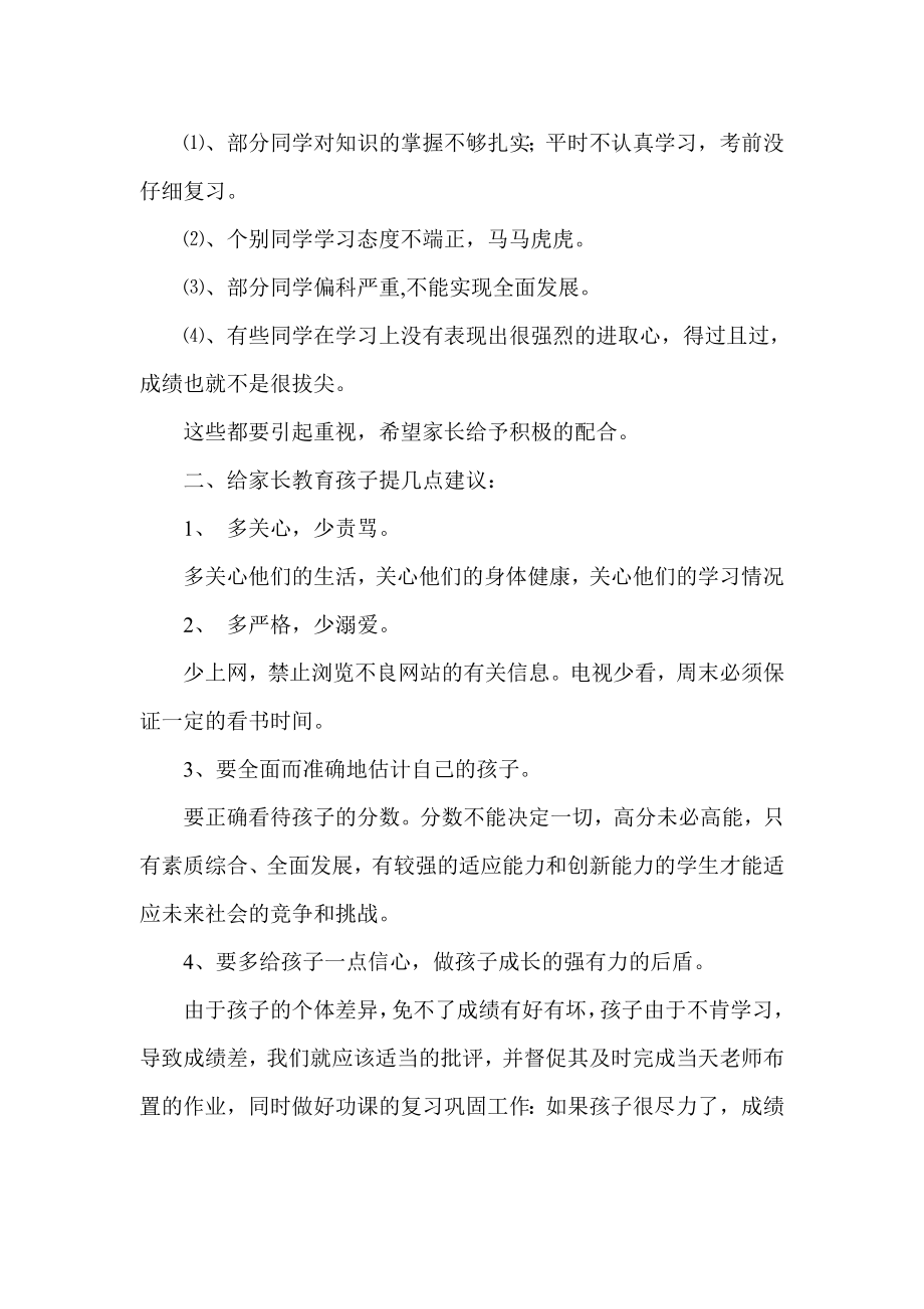 初一第二学期家长会班主任发言稿.doc_第2页