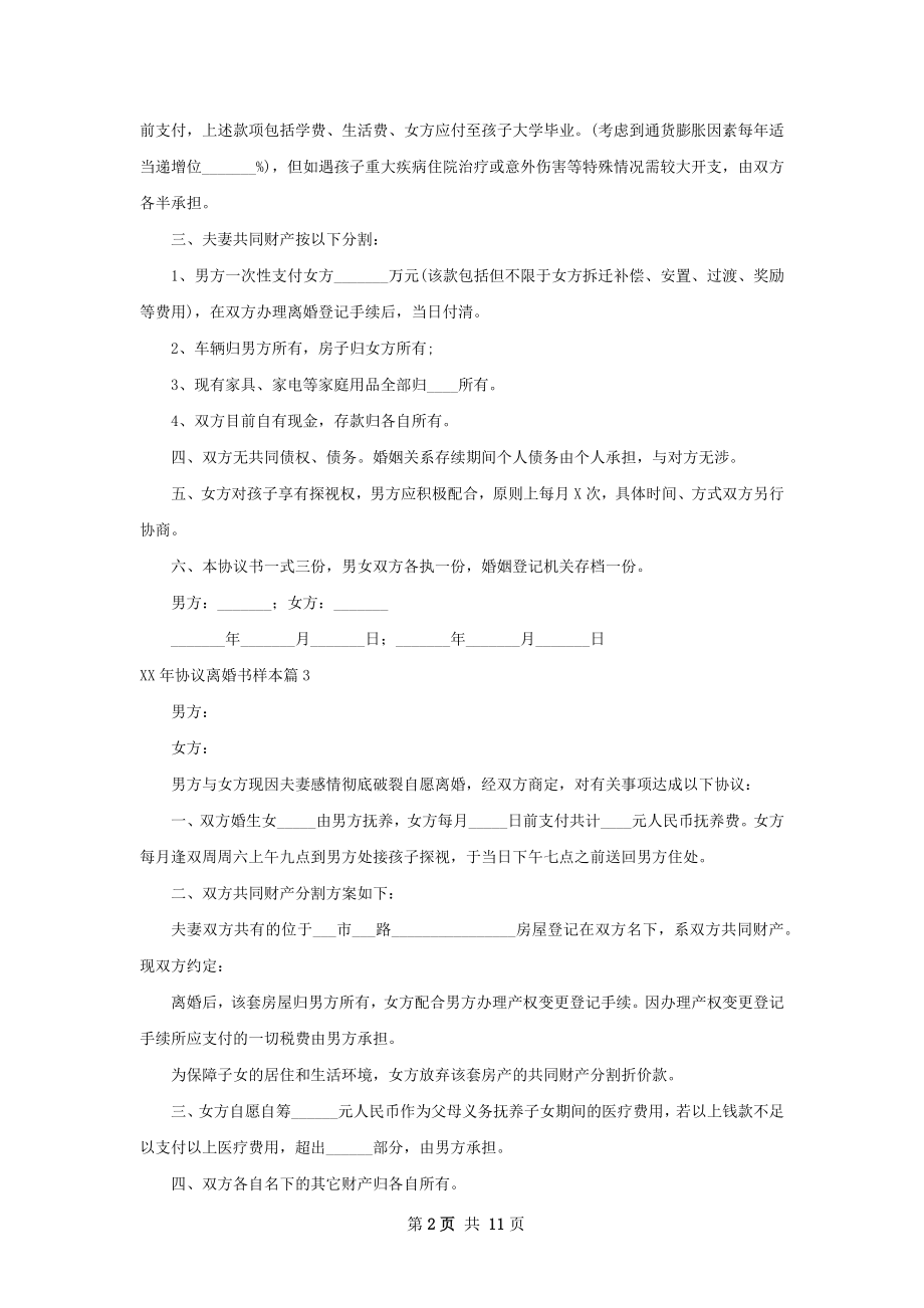 年协议离婚书样本（10篇集锦）.docx_第2页