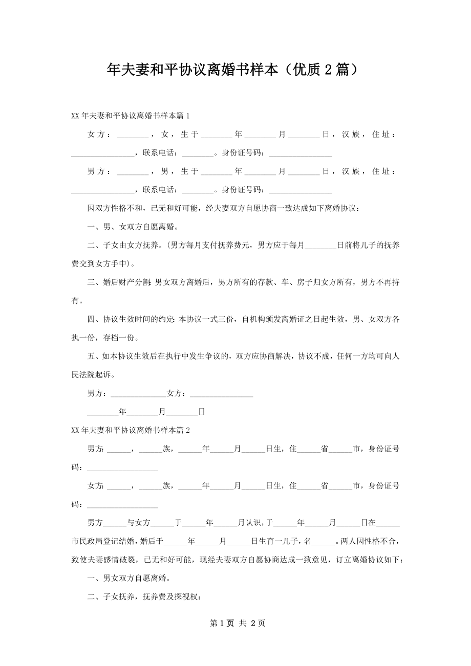 年夫妻和平协议离婚书样本（优质2篇）.docx_第1页