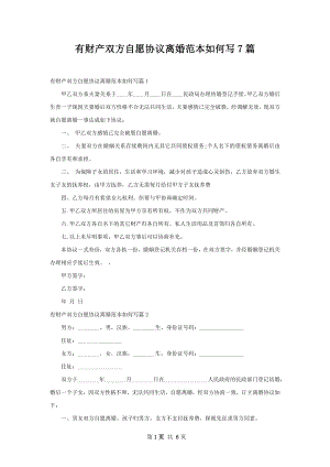 有财产双方自愿协议离婚范本如何写7篇.docx