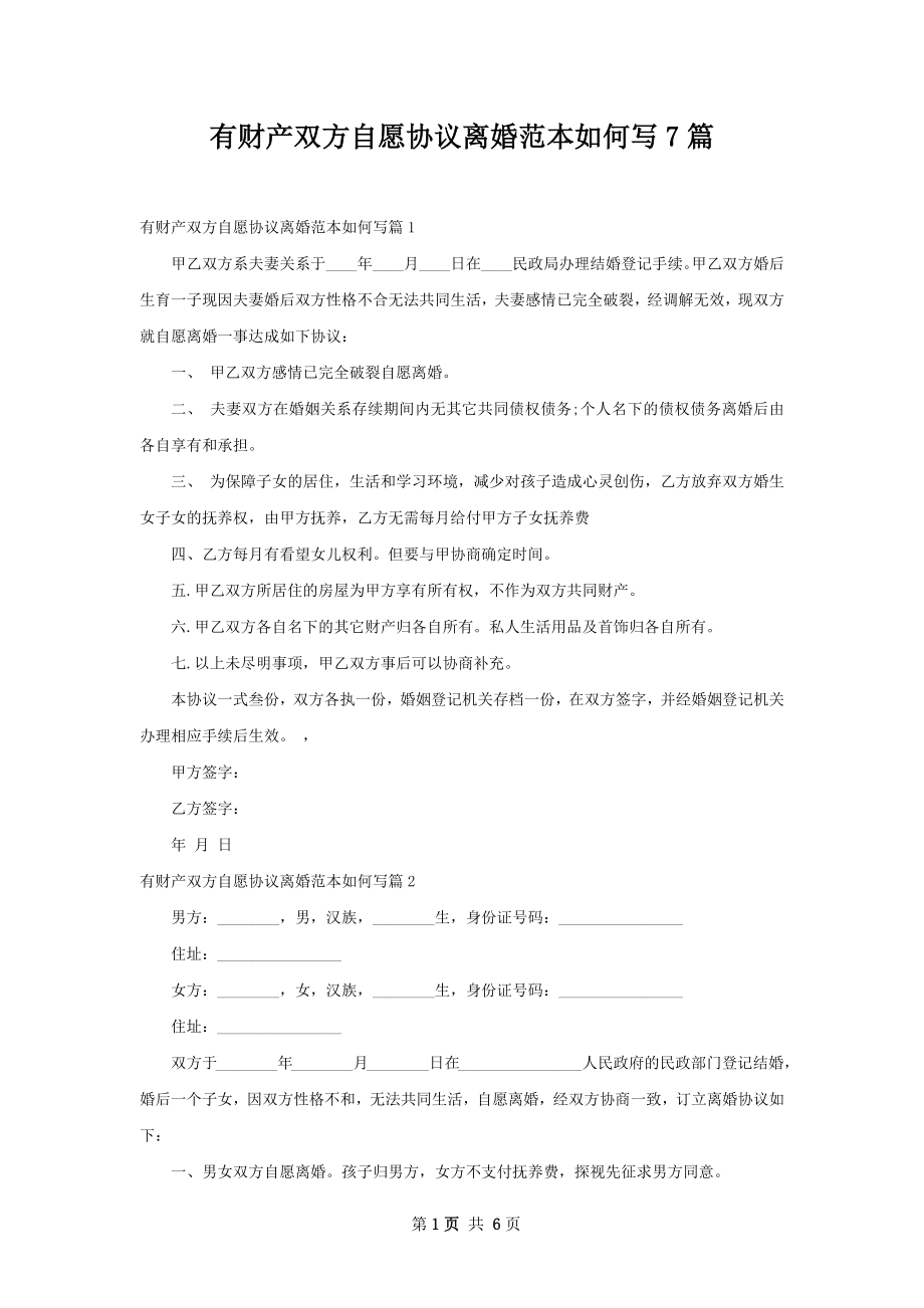 有财产双方自愿协议离婚范本如何写7篇.docx_第1页