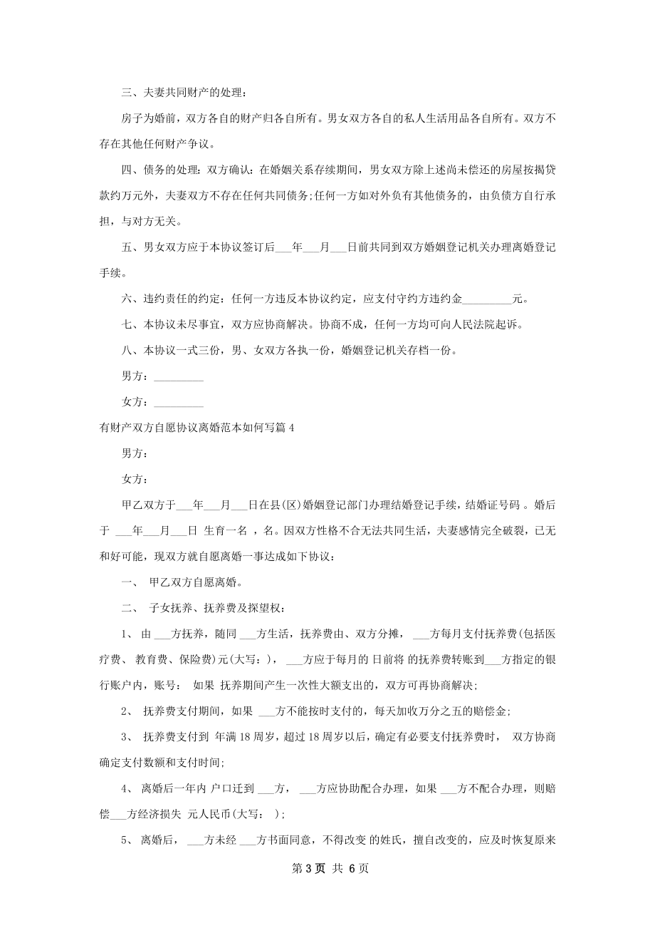 有财产双方自愿协议离婚范本如何写7篇.docx_第3页