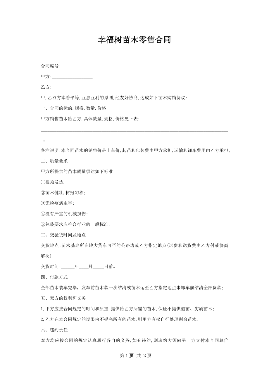 幸福树苗木零售合同.docx_第1页