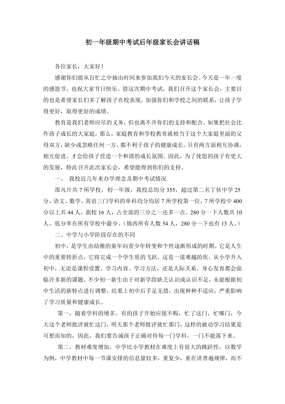 初一级期中考试后家长会教师讲话稿.doc_第1页