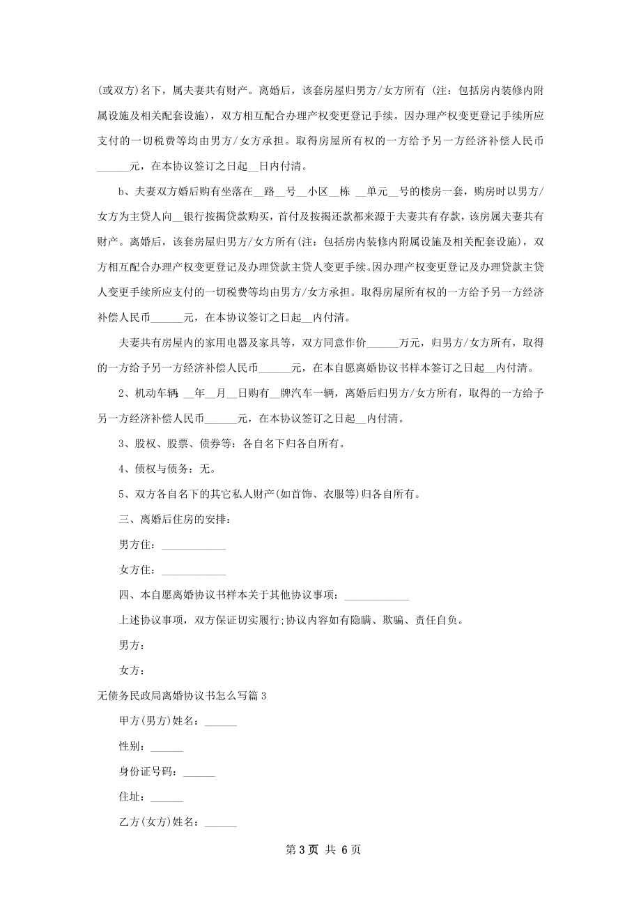 无债务民政局离婚协议书怎么写5篇.docx_第3页