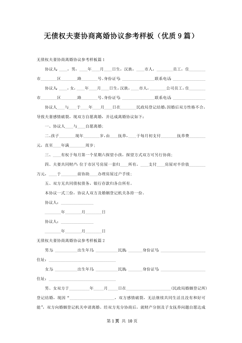 无债权夫妻协商离婚协议参考样板（优质9篇）.docx_第1页