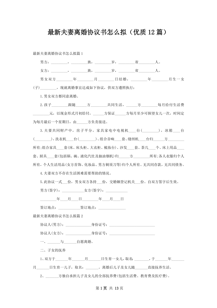 最新夫妻离婚协议书怎么拟（优质12篇）.docx_第1页