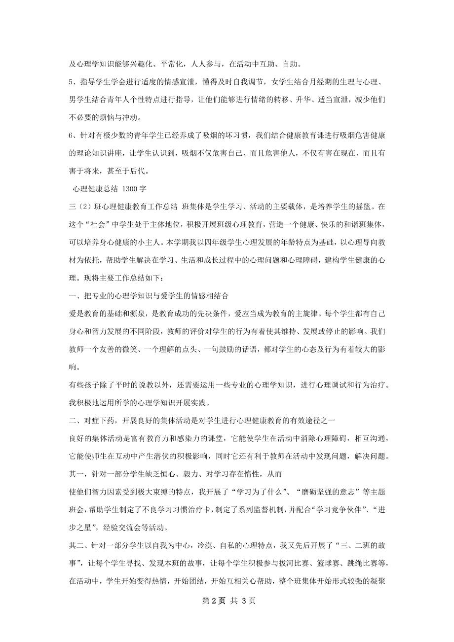 心理健康总结精选模板.docx_第2页