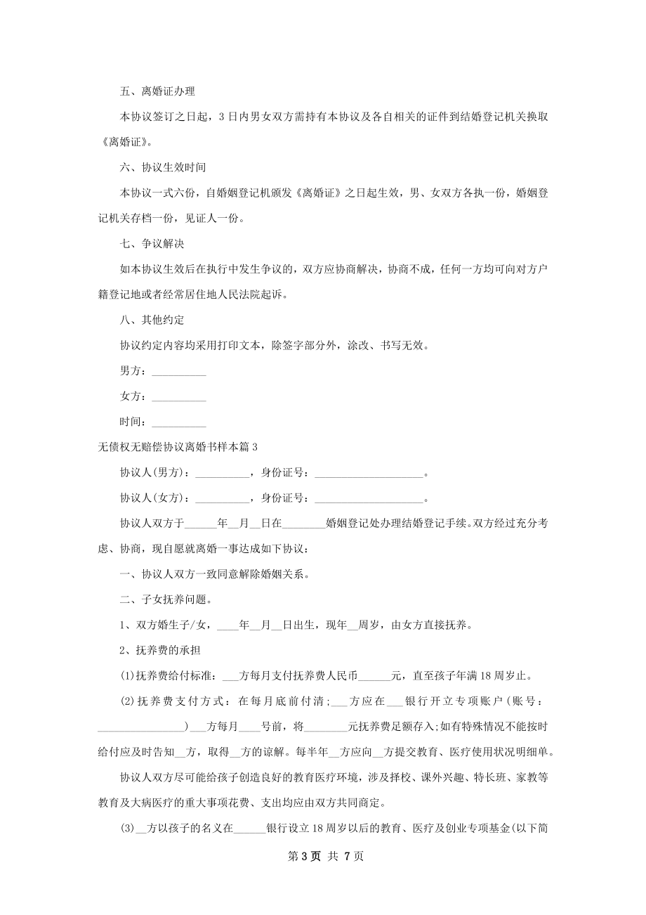 无债权无赔偿协议离婚书样本（通用5篇）.docx_第3页