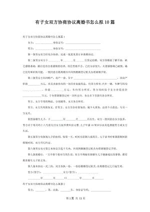 有子女双方协商协议离婚书怎么拟10篇.docx