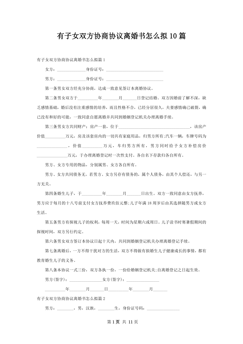 有子女双方协商协议离婚书怎么拟10篇.docx_第1页