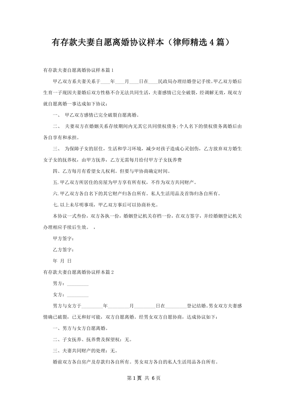 有存款夫妻自愿离婚协议样本（律师精选4篇）.docx_第1页