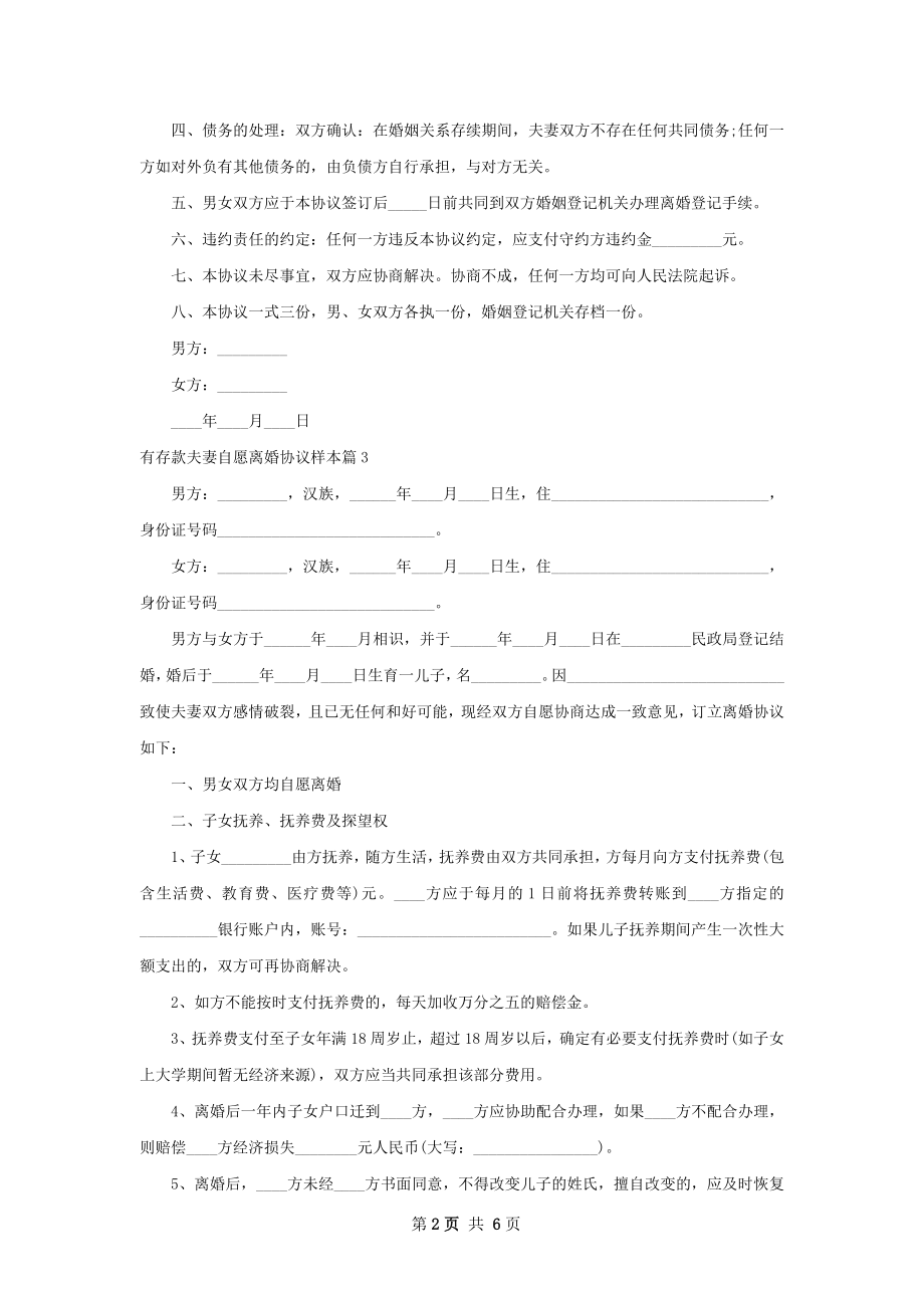 有存款夫妻自愿离婚协议样本（律师精选4篇）.docx_第2页