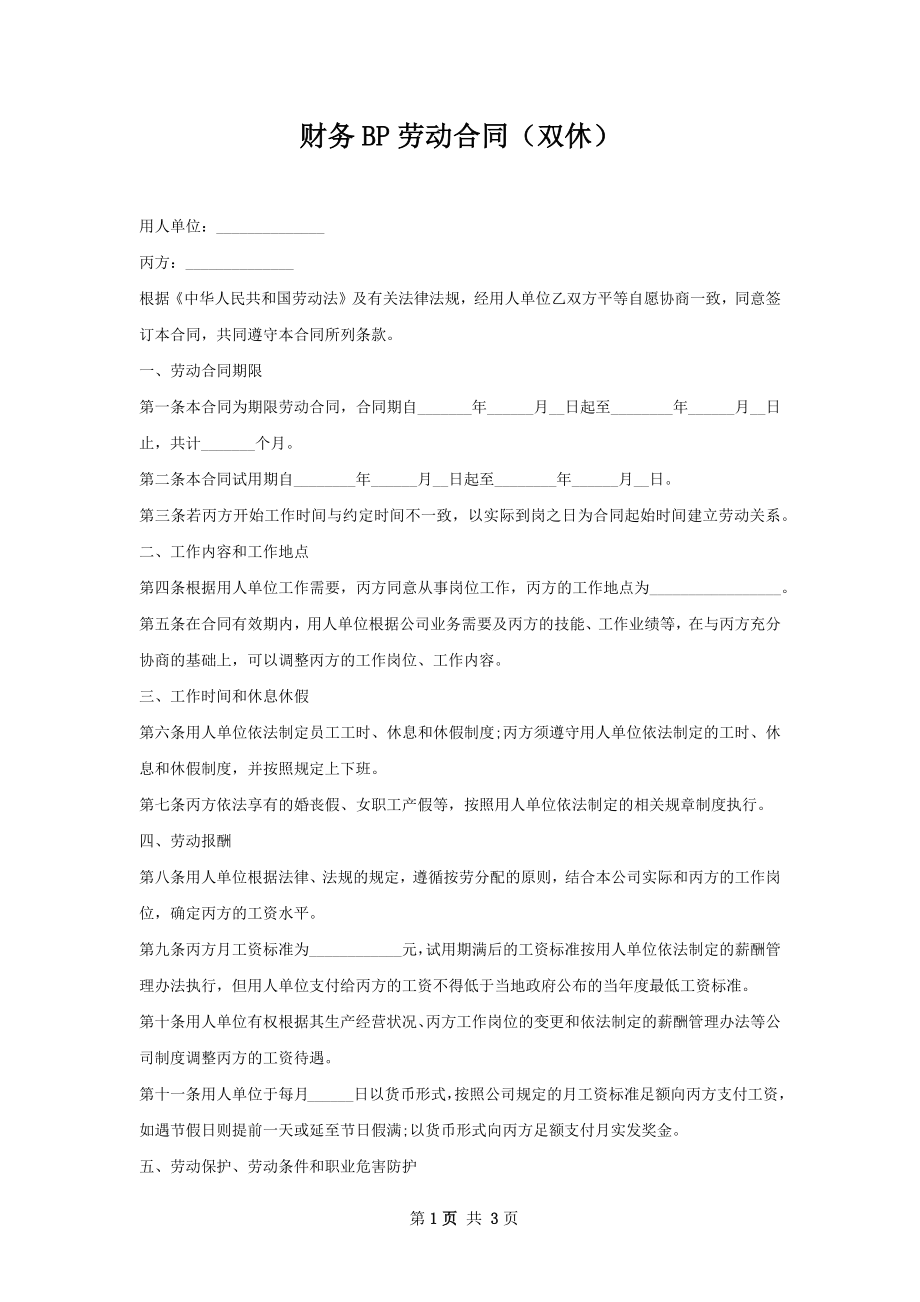 财务BP劳动合同（双休）.docx_第1页